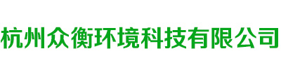 杭州众衡环保科技有限公司